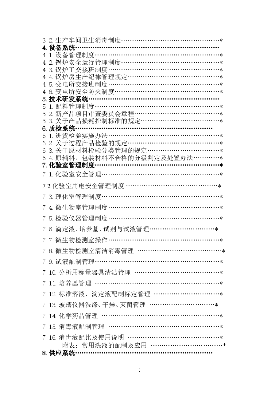(精品推荐) 公司规章制度 通用.doc,第2页预览