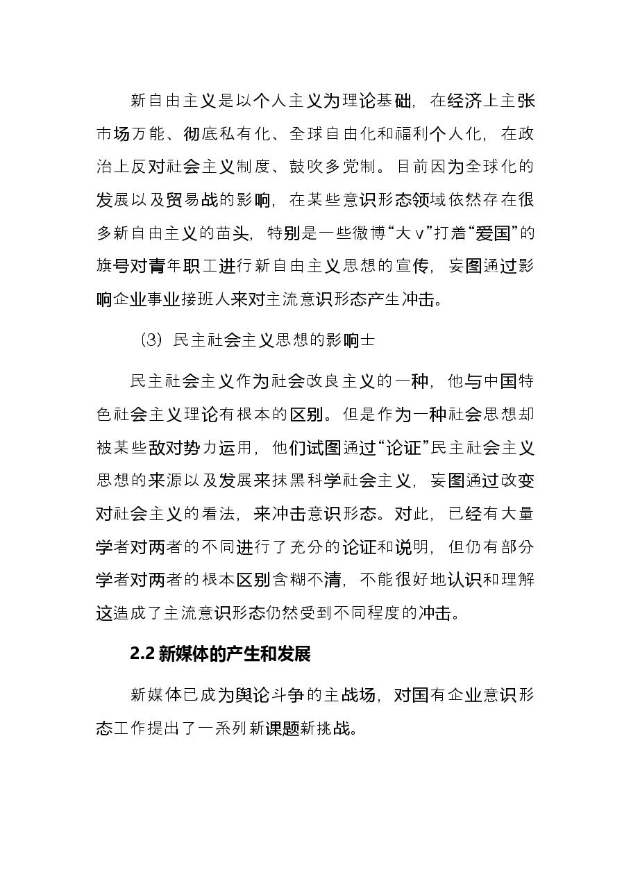 关于做好新时期国有企业意识形态工作的思考与实践.docx,第4页预览