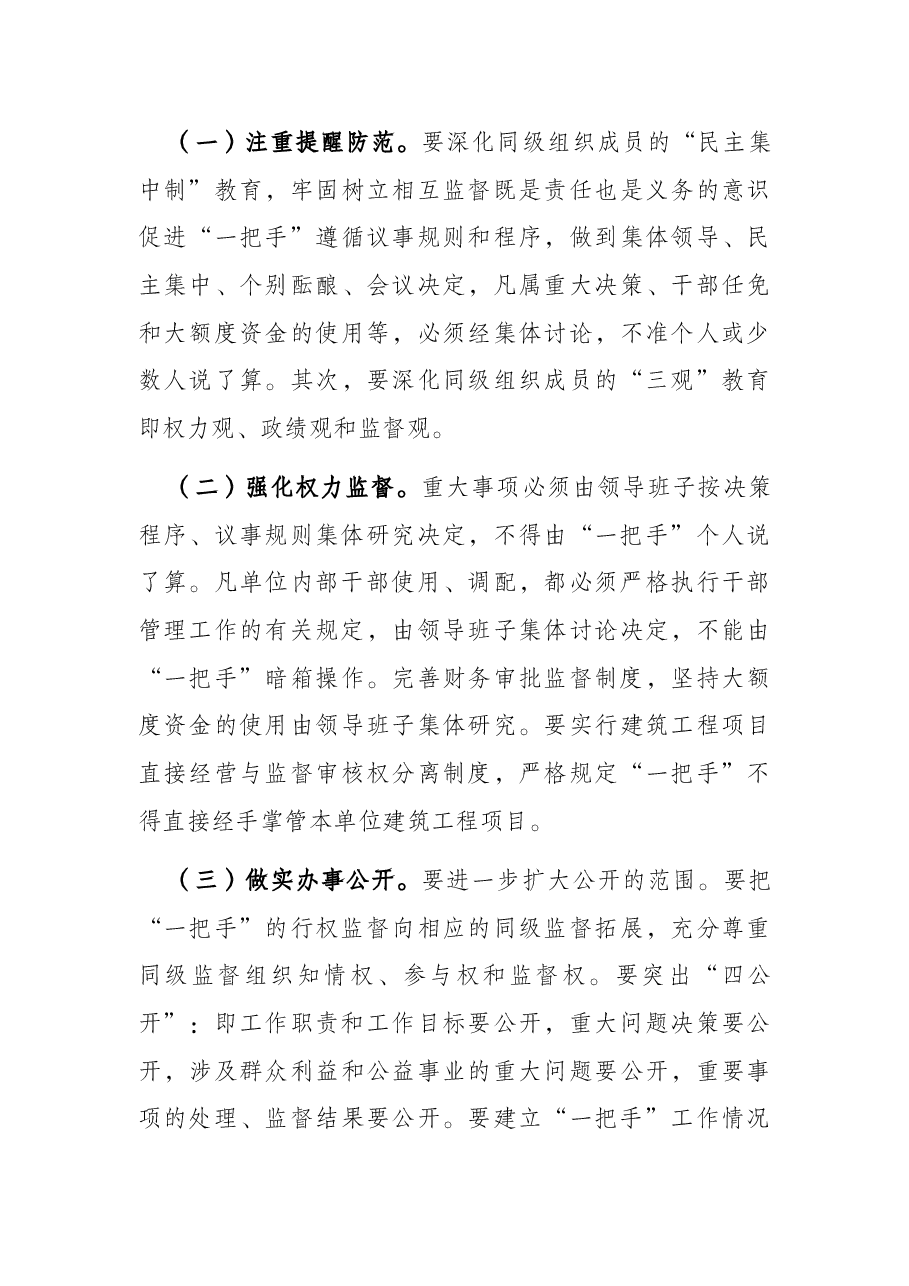 当前监督基层“一把手”中存在的问题及对策建议.docx,第3页预览