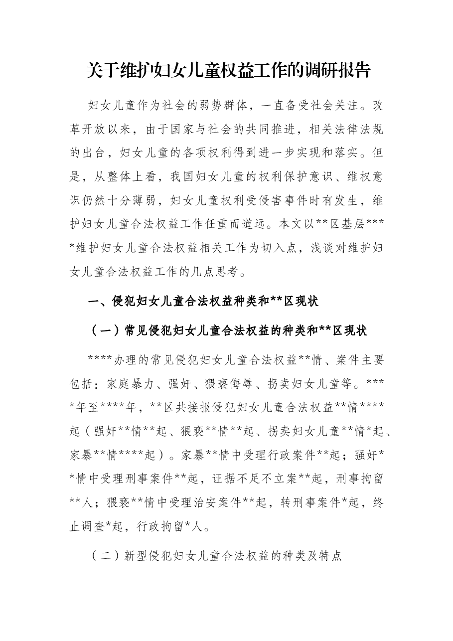 关于维护妇女儿童权益工作的调研报告.docx,第1页预览
