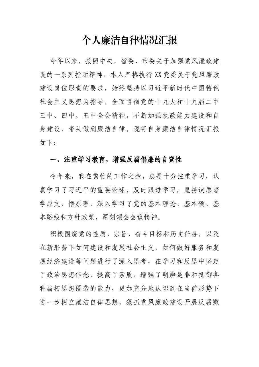 个人廉洁自律情况汇报.docx,第1页预览