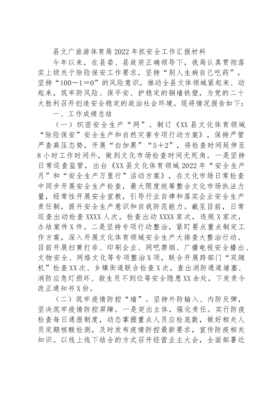 县文广旅游体育局2022年抓安全工作汇报材料.docx,第1页预览