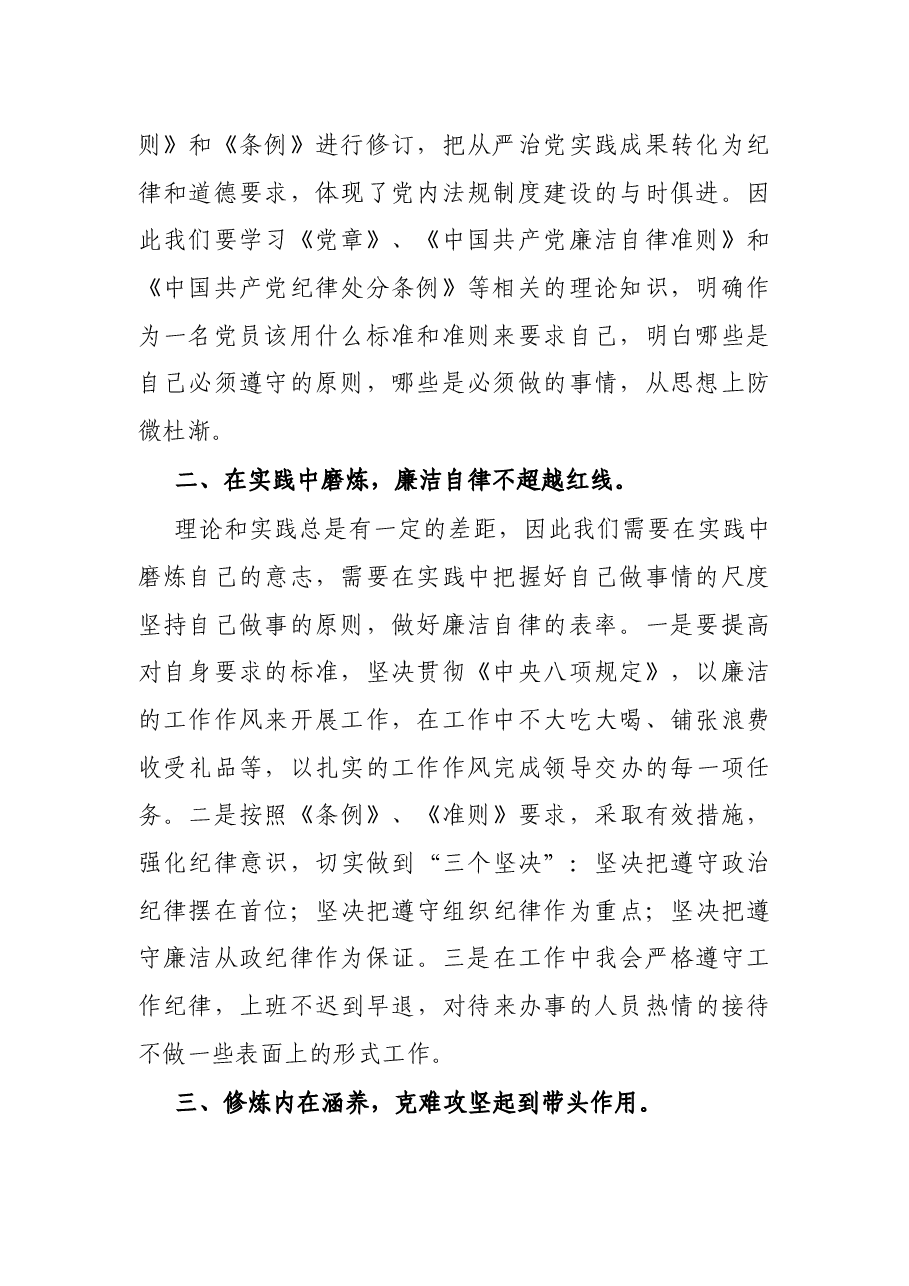 单位主要负责人廉政党课讲稿:以廉洁自律修身 做新时代合格党员.docx,第2页预览