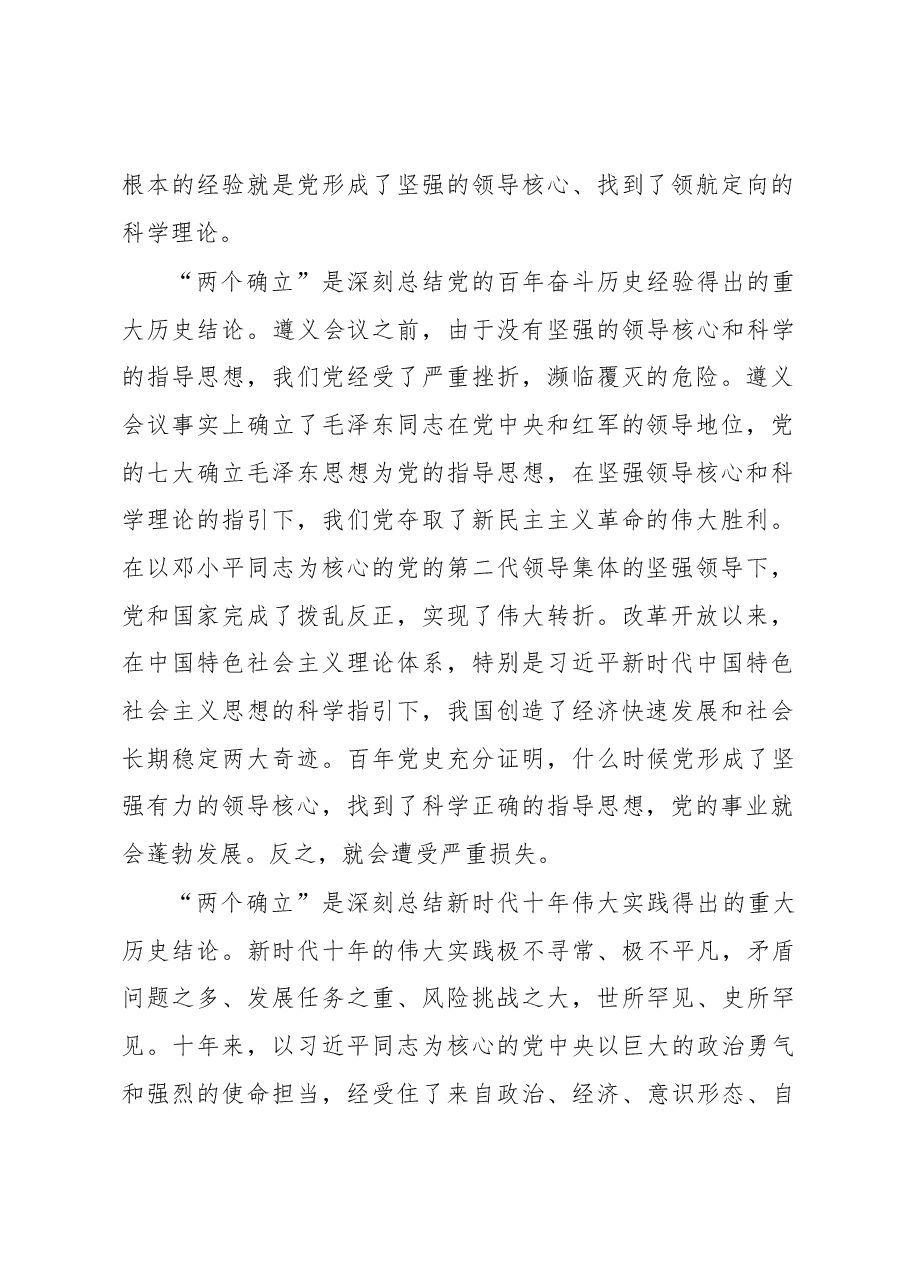 党课讲稿:深刻领悟“两个确立”的决定性意义 推动党的大会精神学习宣传贯彻走深走实.docx,第2页预览
