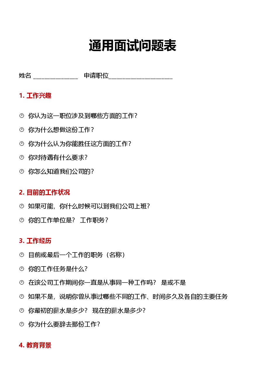 通用面试问题表.docx,第1页预览