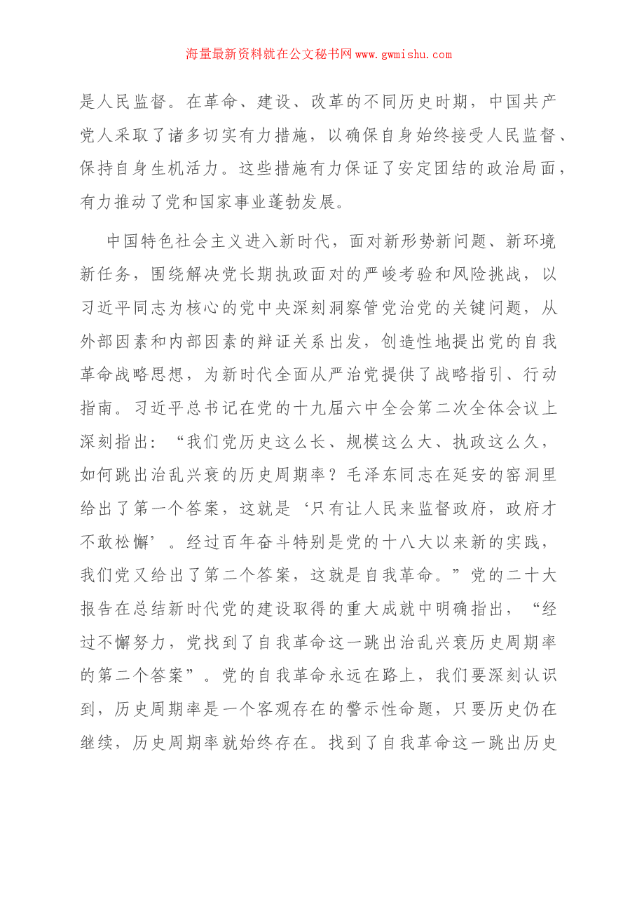 党课讲稿:勇于自我革命 积极推进全面从严治党走深走实.docx,第2页预览