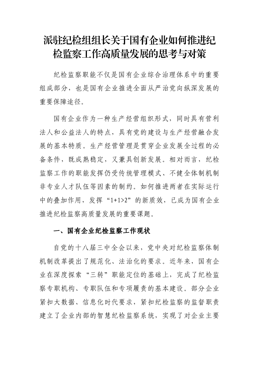 派驻纪检组组长关于国有企业如何推进纪检监察工作高质量发展的思考与对策.docx,第1页预览