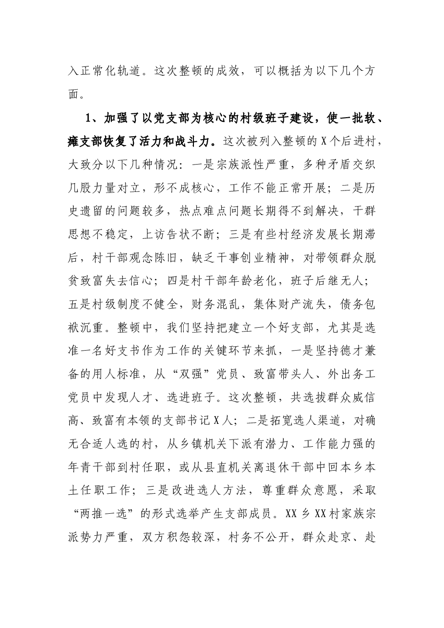 X县开展后进部集中整顿活动情况汇报.docx,第2页预览
