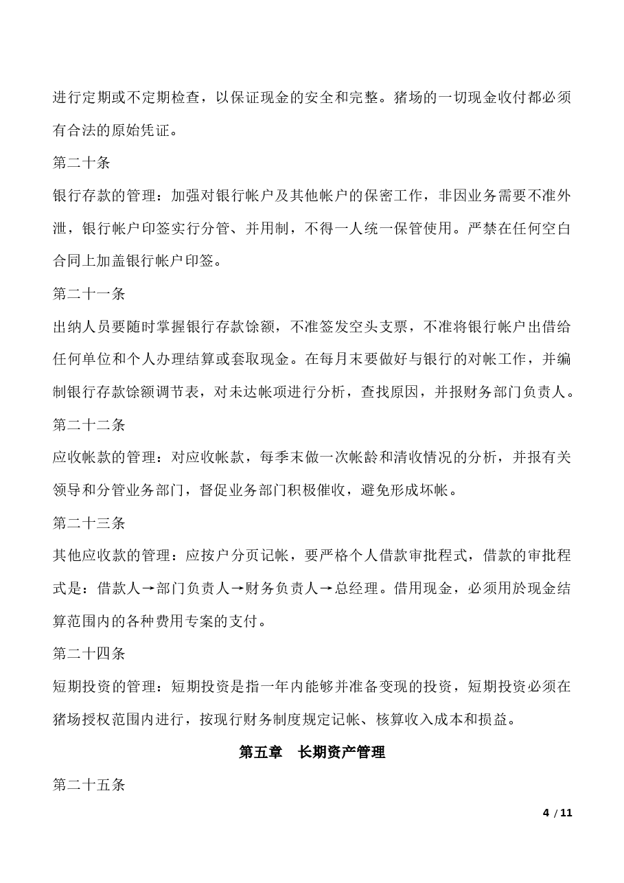 猪场财务管理制度.docx,第4页预览