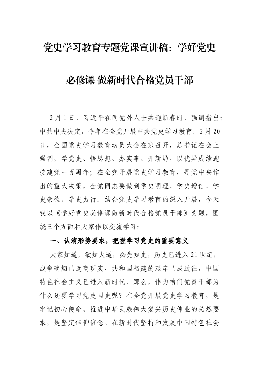 党史学习教育专题党课宣讲稿:学好党史必修课 做新时代合格党员干部.docx,第1页预览