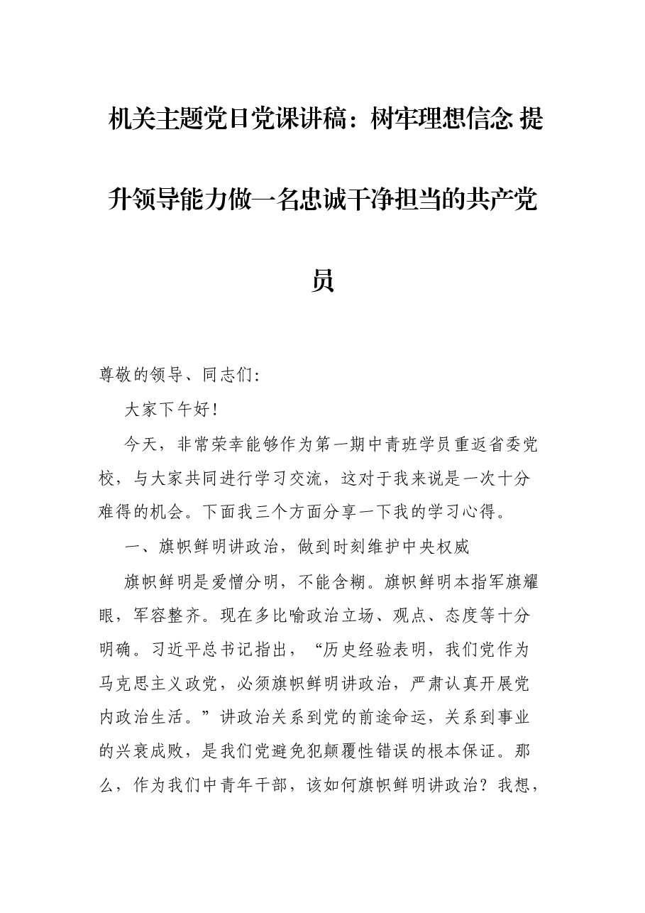 机关主题党日党课讲稿:树牢理想信念 提升领导能力做一名忠诚干净担当的共产党员.docx,第1页预览