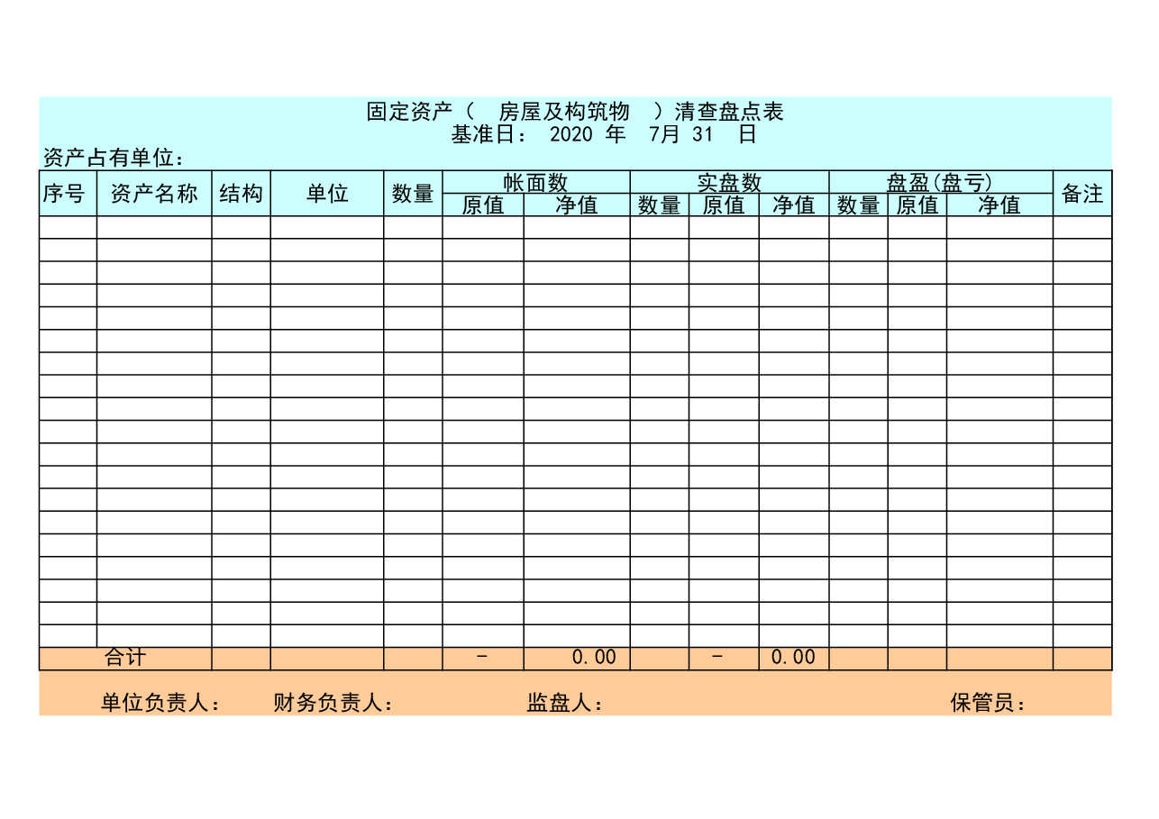盘点工具1-实物资产盘点表.xls,第1页预览