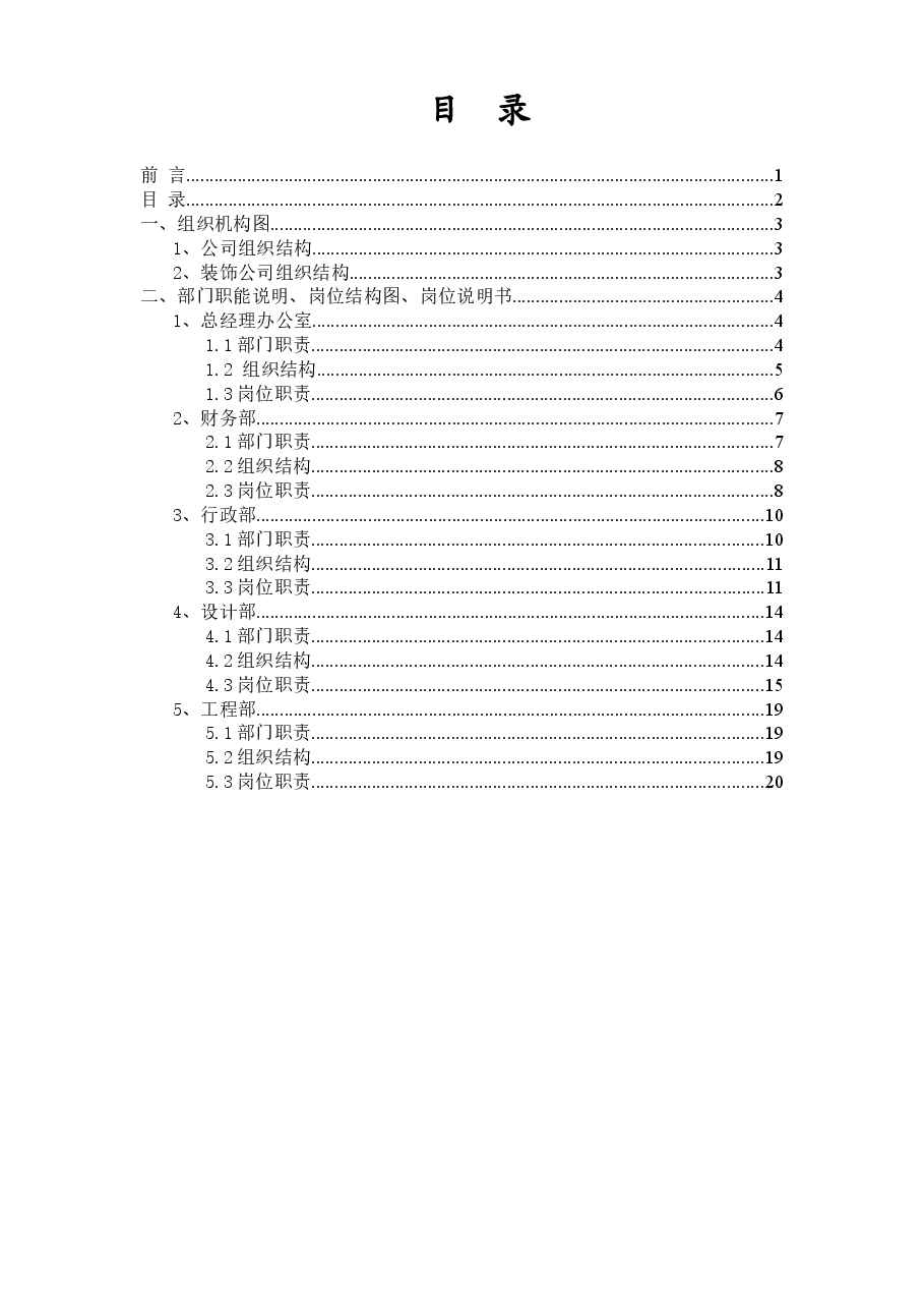 装饰公司组织架构与岗位绩效考核书.doc,第2页预览