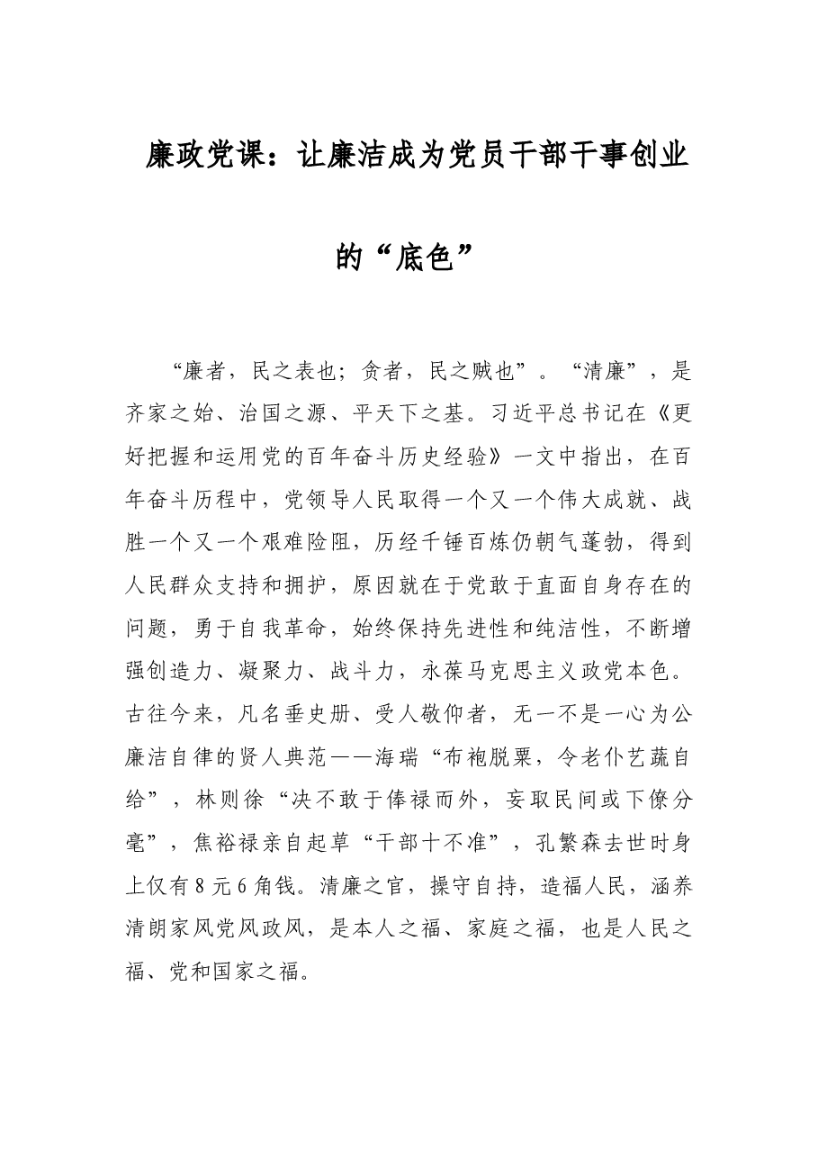 廉政党课:让廉洁成为党员干部干事创业的“底色”.docx,第1页预览
