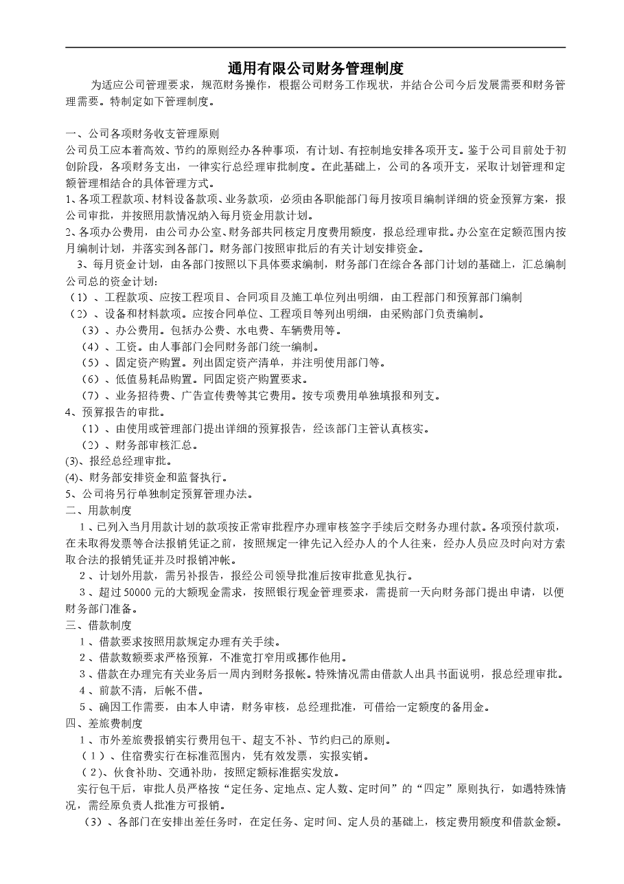通用有限公司财务管理制度.doc,第1页预览