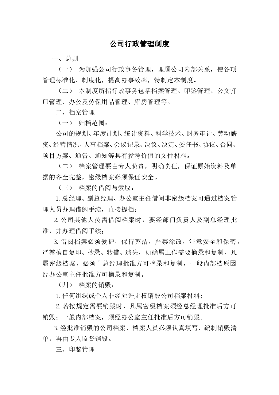 公司行政管理制度.doc，第1页预览