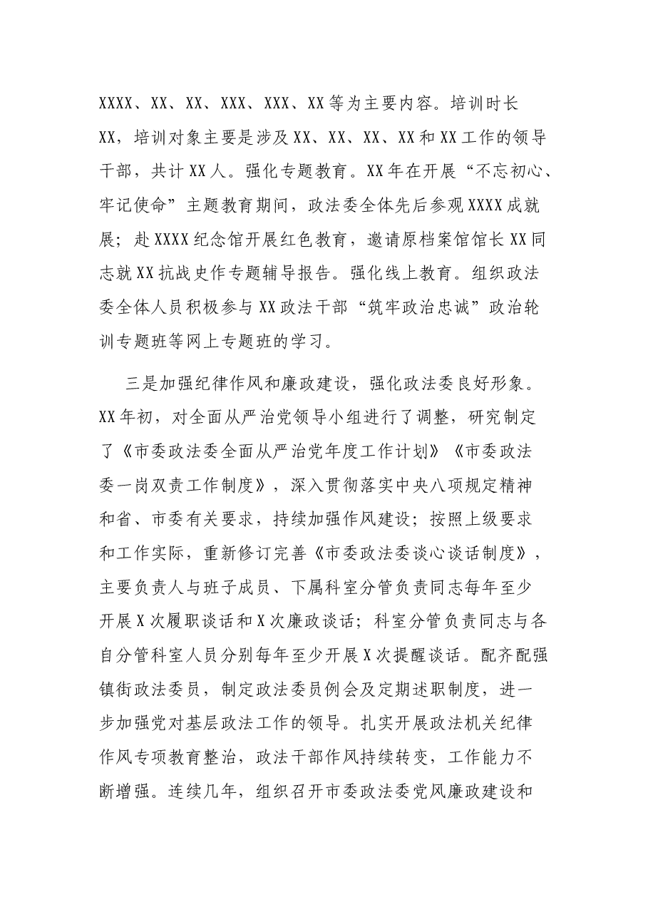 XX市委政法委政法队伍建设调研报告.docx,第3页预览