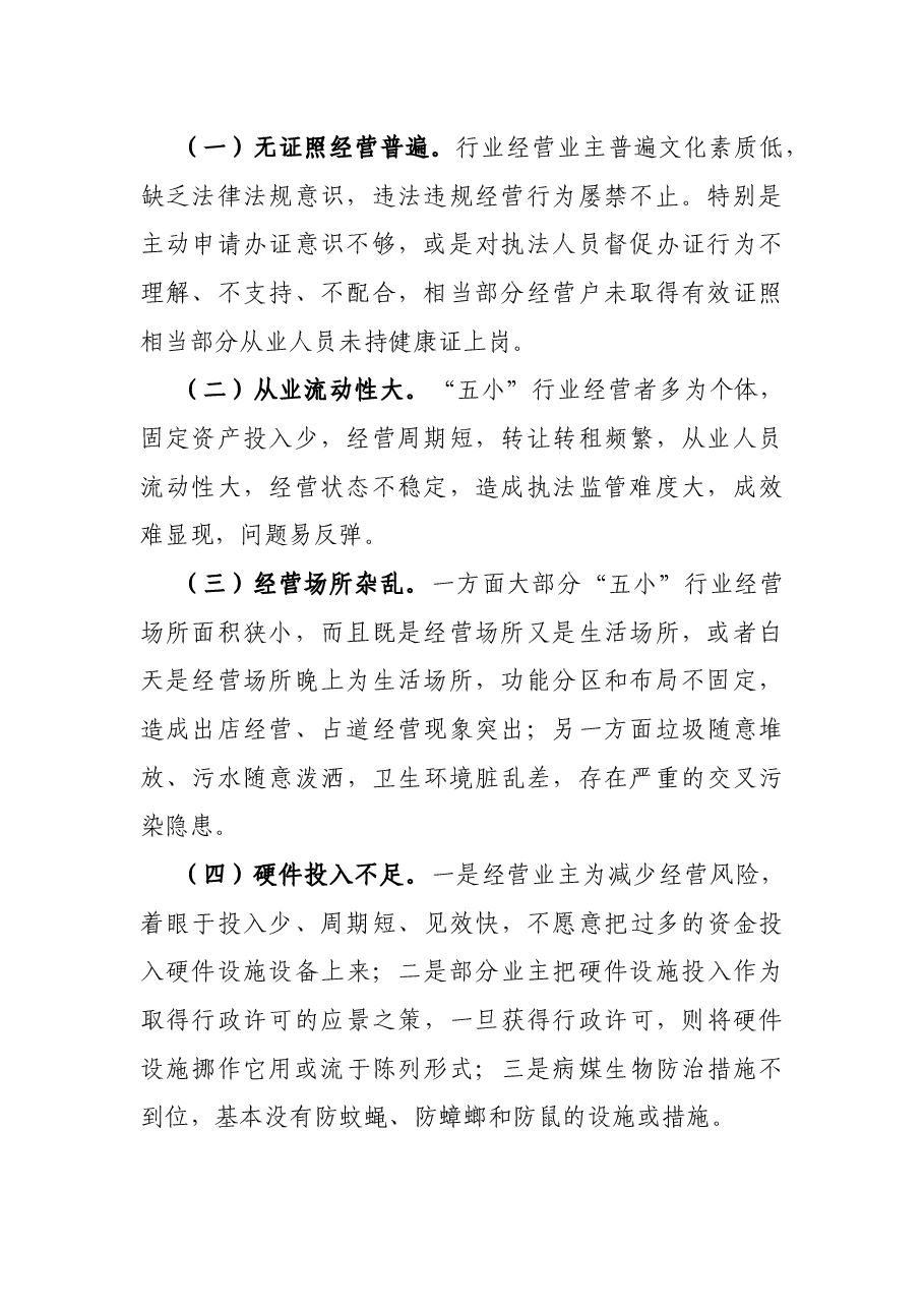 食品安全与“五小”行业基本状况及整治规范安排的汇报.docx,第2页预览