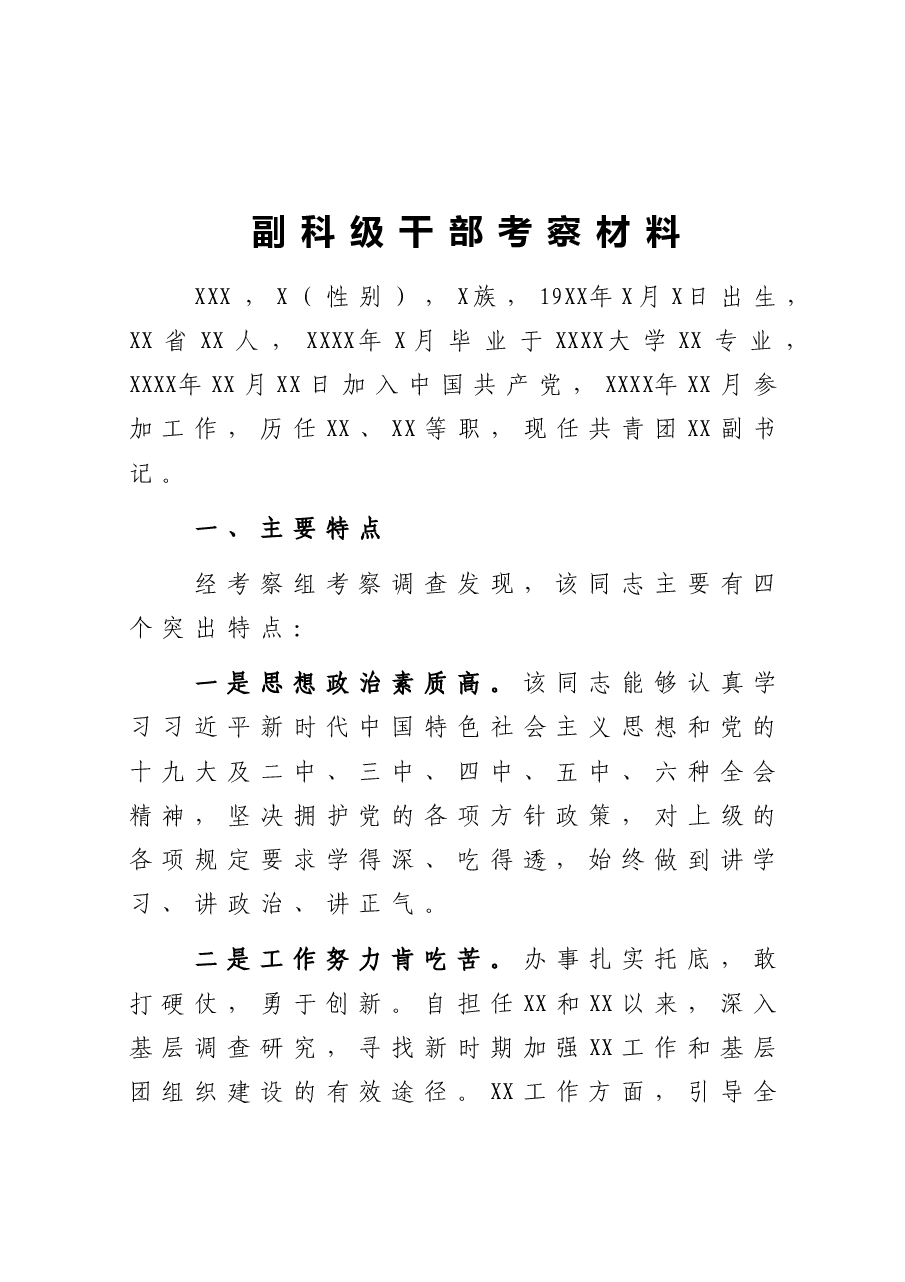 (5篇)干部考察材料.doc,第2页预览