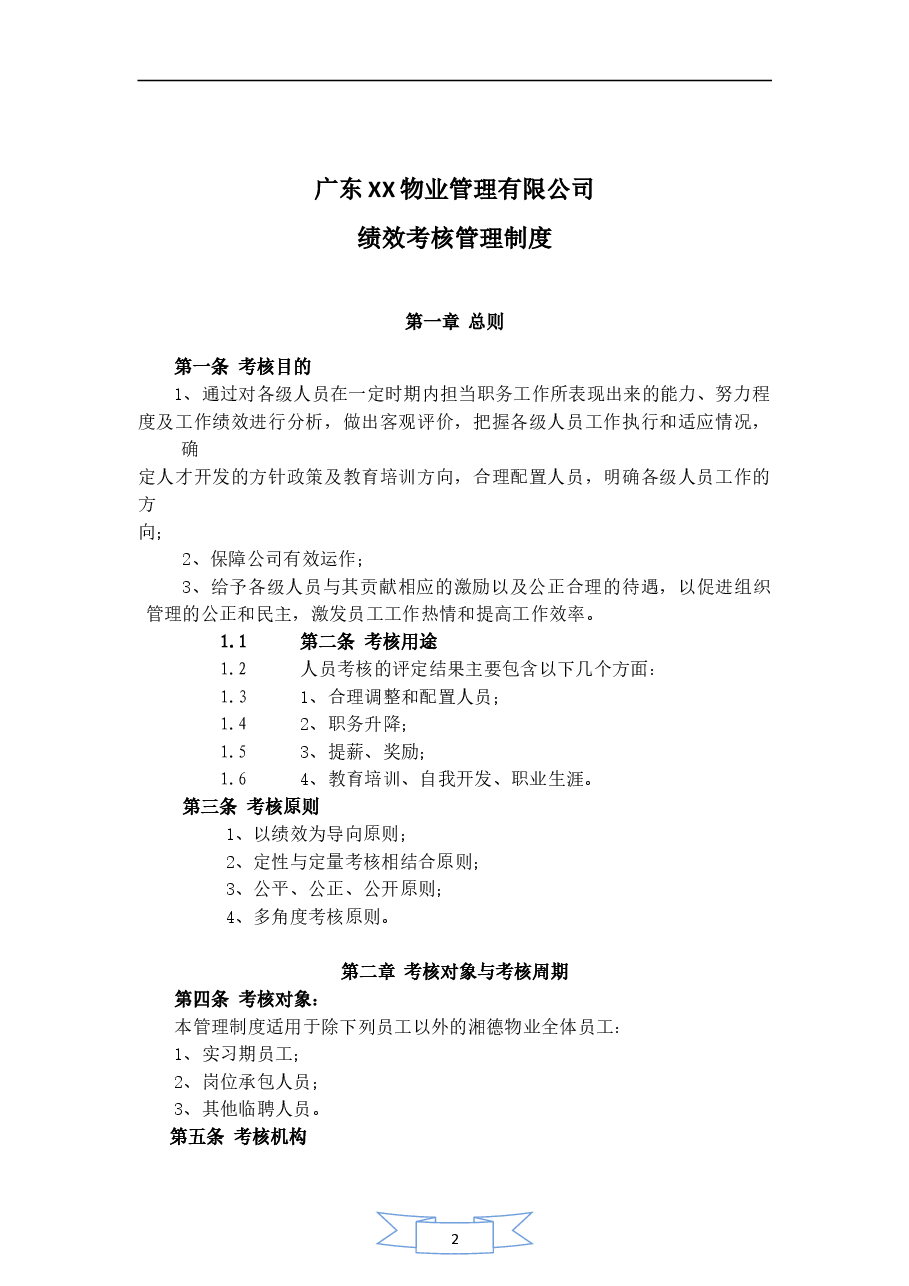 物业公司绩效考核.doc，第1页预览