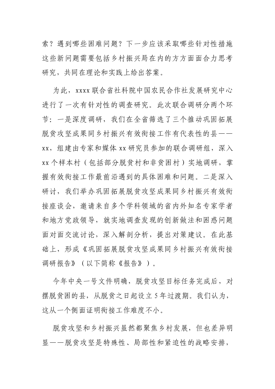 巩固拓展脱贫攻坚成果同乡村振兴有效衔接调研报告.docx,第2页预览