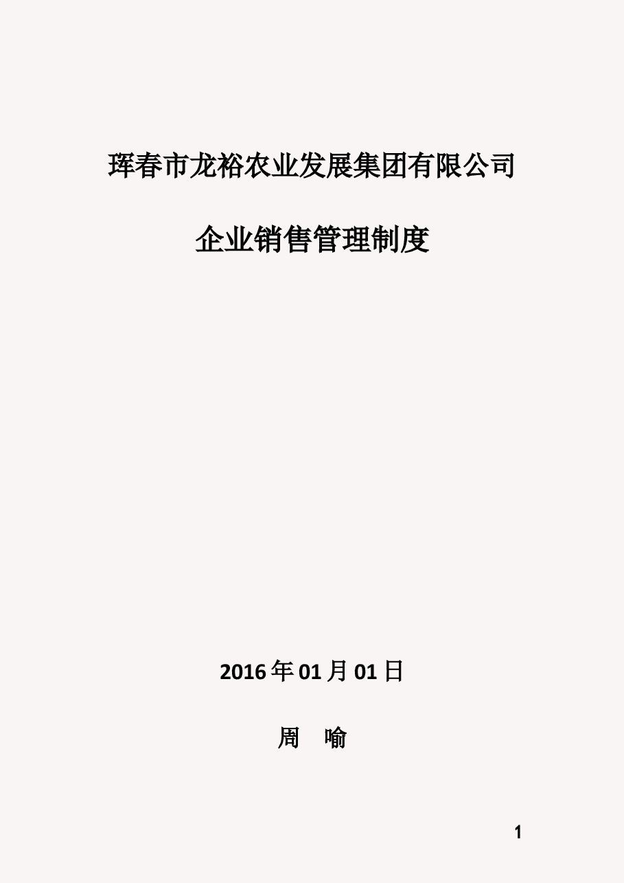 企业销售管理制度.docx，第1页预览