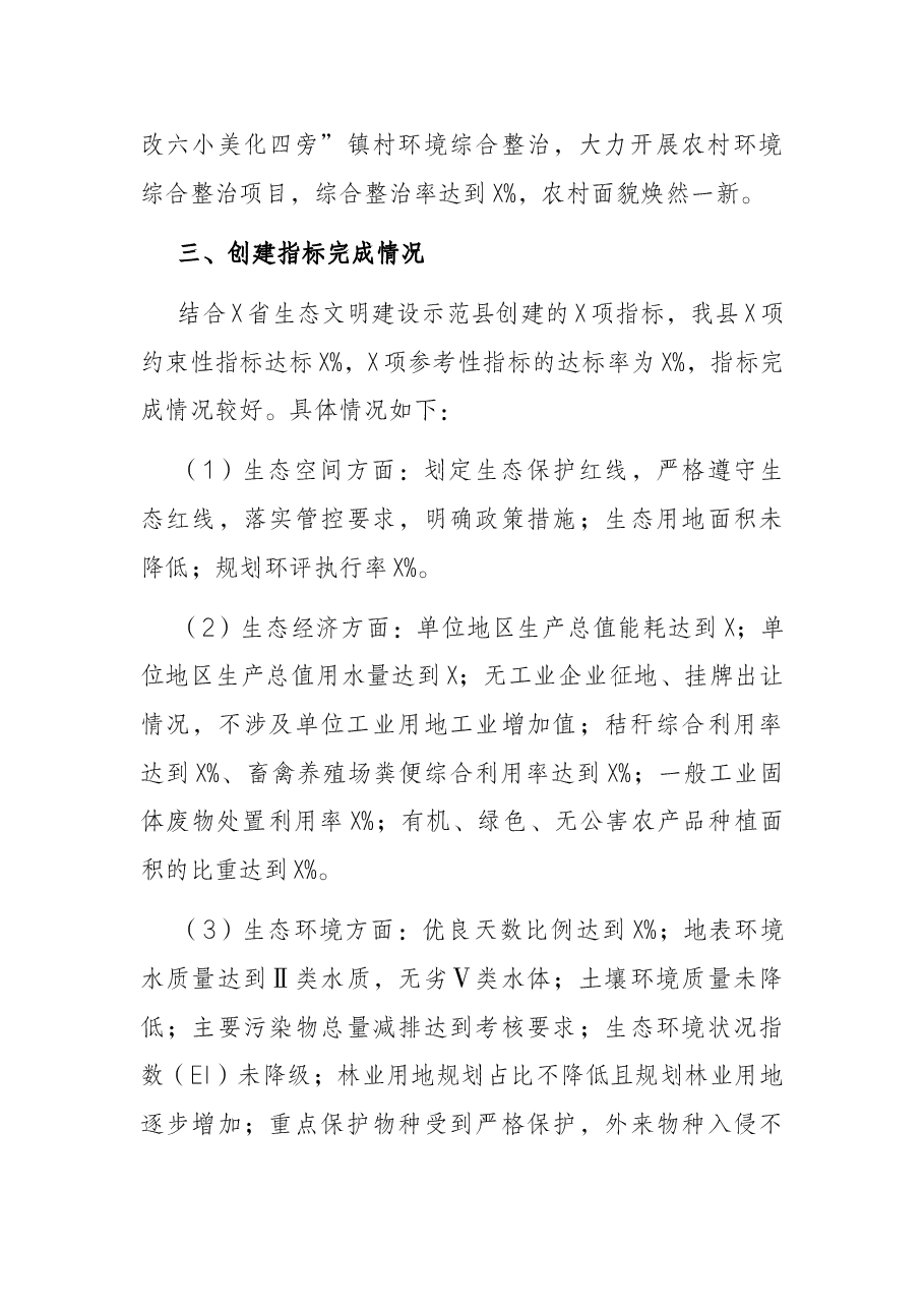 X县生态文明建设示范县创建工作汇报材料.docx,第4页预览