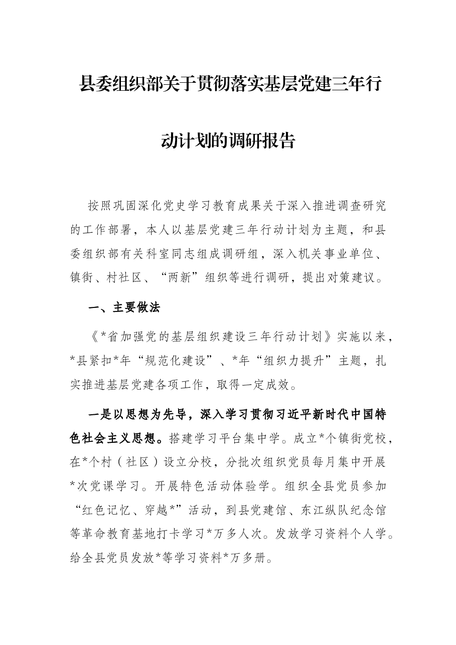 县委组织部关于贯彻落实基层党建三年行动计划的调研报告.docx,第1页预览