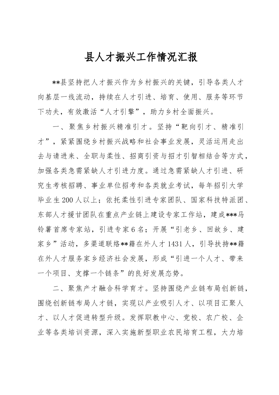 县人才振兴工作情况汇报.docx,第1页预览