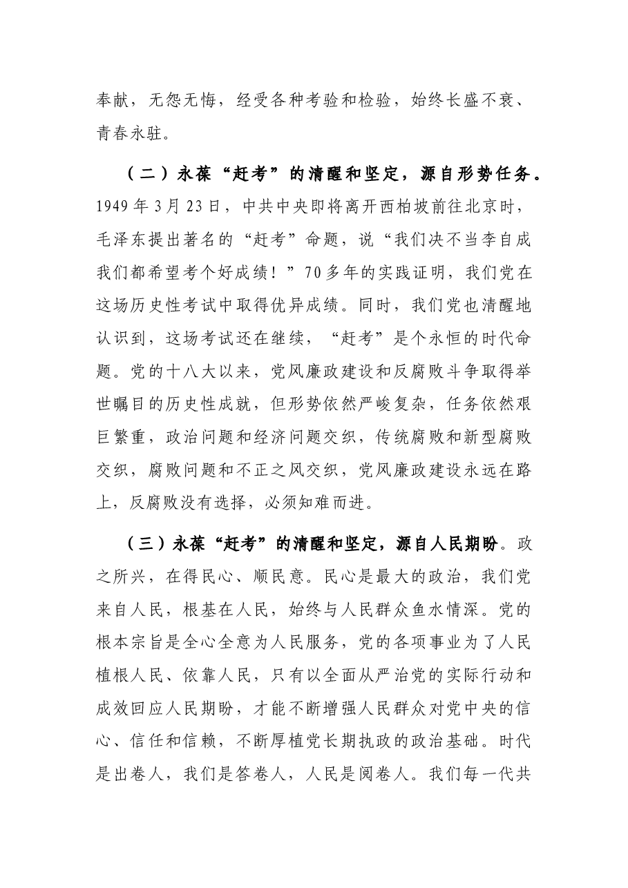党课讲稿:增强“三个意识” 永葆“赶考”清醒和坚定 当好新时代“答卷人”.docx,第4页预览