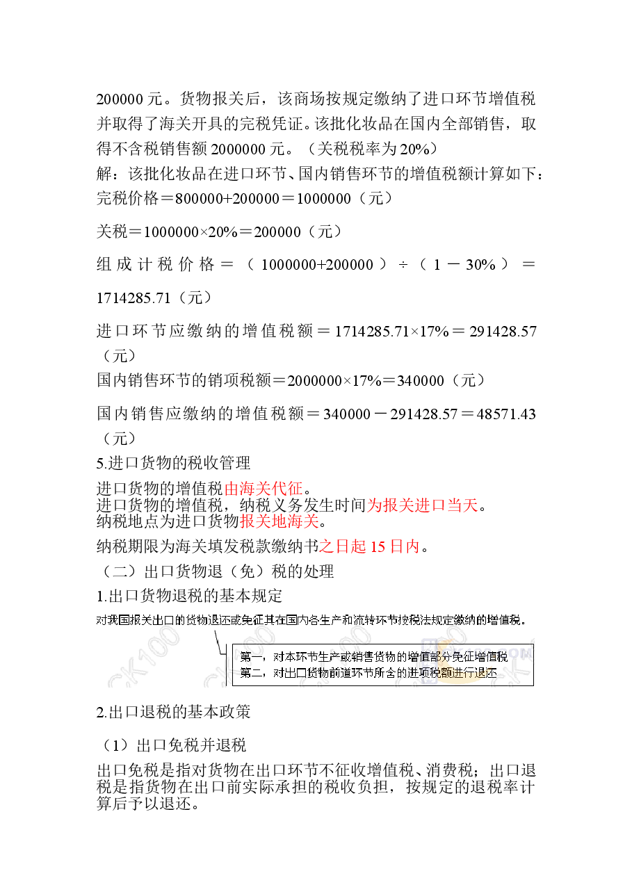 一般纳税人增值税纳税实务F.doc,第2页预览