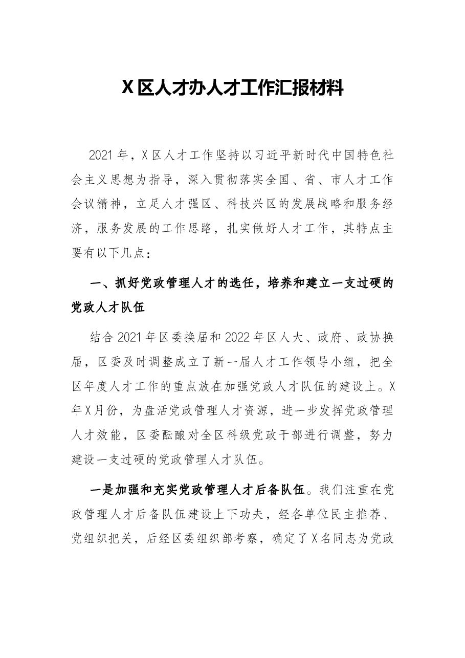 X区人才办人才工作汇报材料.docx,第1页预览