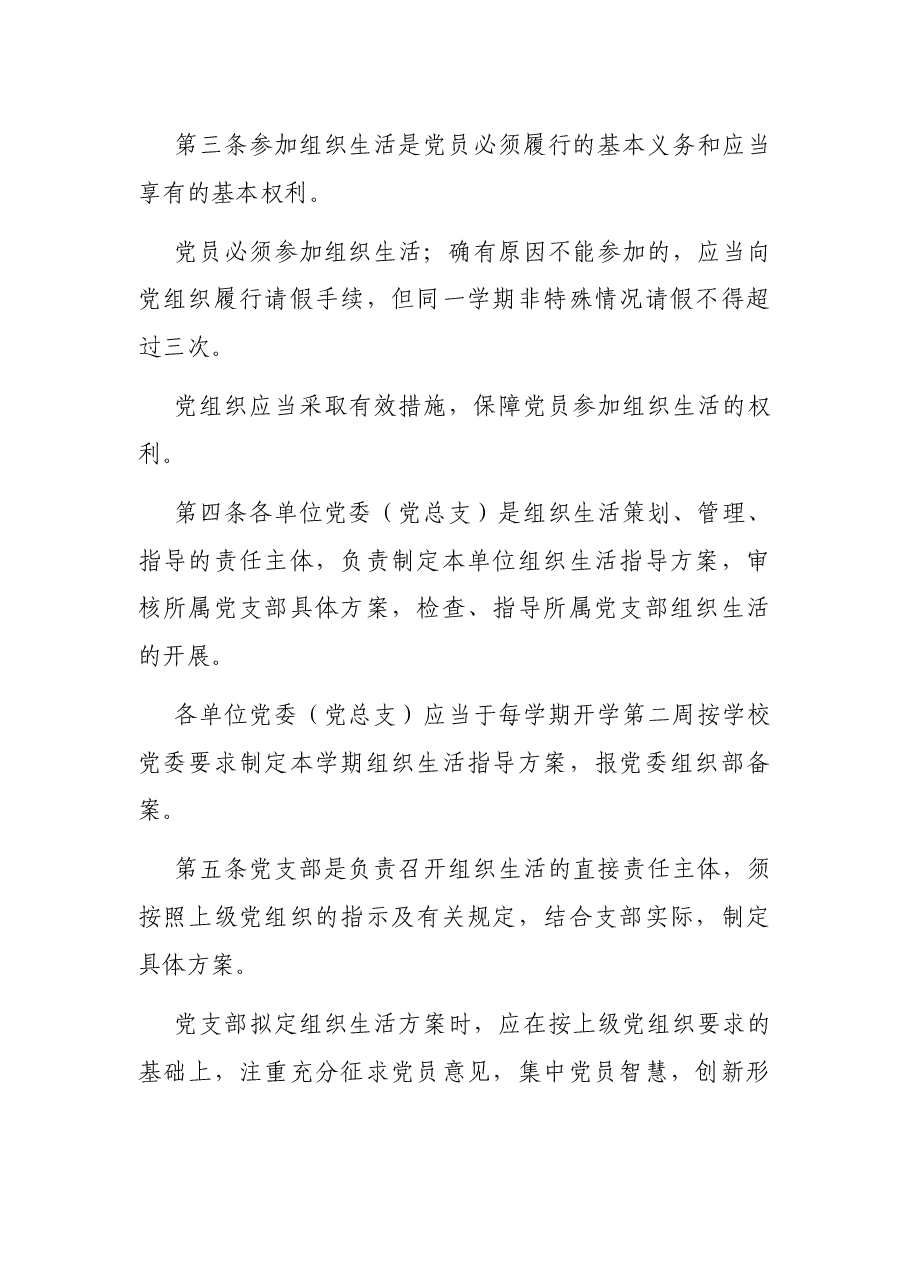 规范党内组织生活实施办法(高校).docx,第2页预览