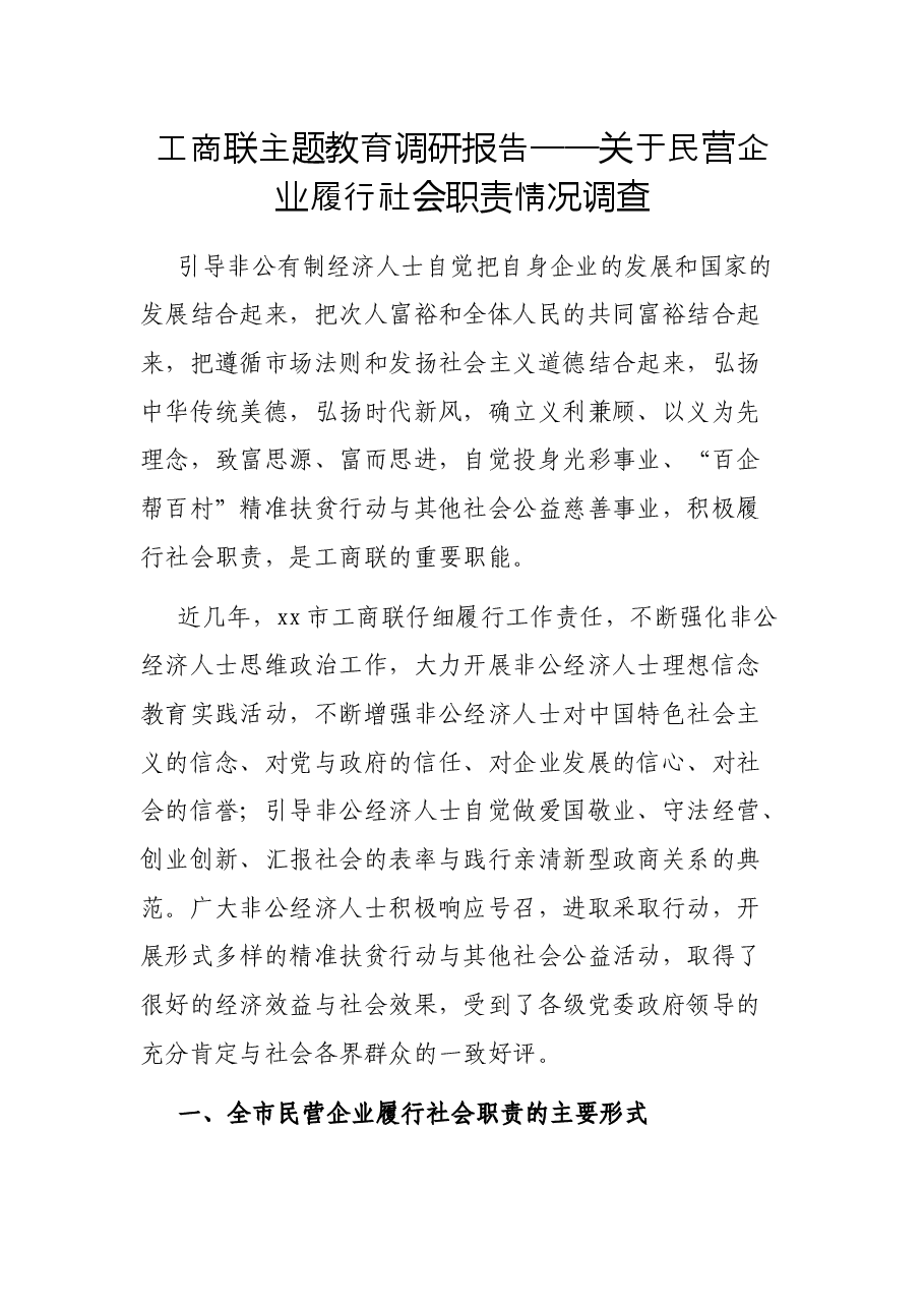 工商联主题教育调研报告——关于民营企业履行社会职责情况调查.docx,第1页预览