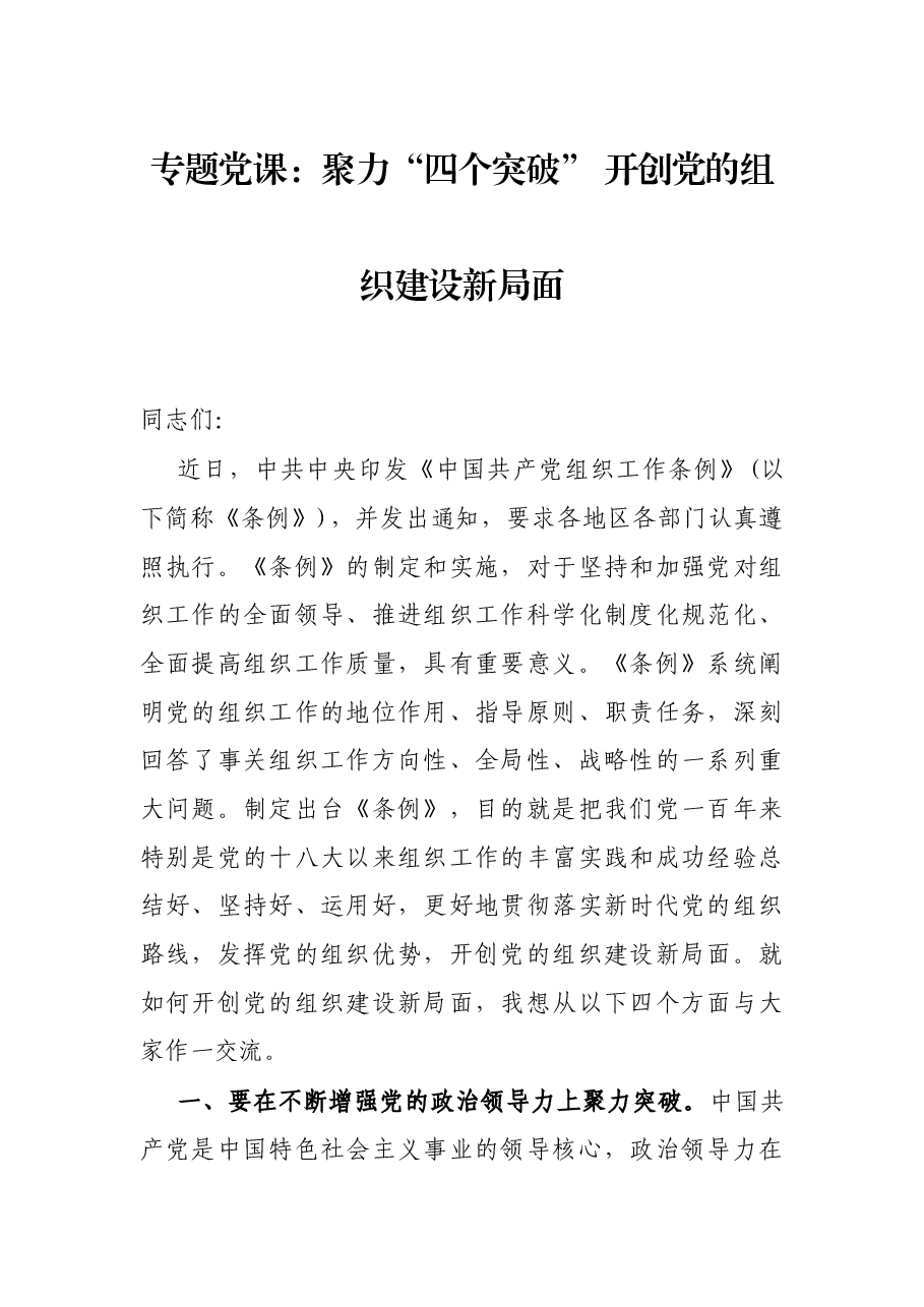 专题党课:聚力“四个突破” 开创党的组织建设新局面.docx,第1页预览