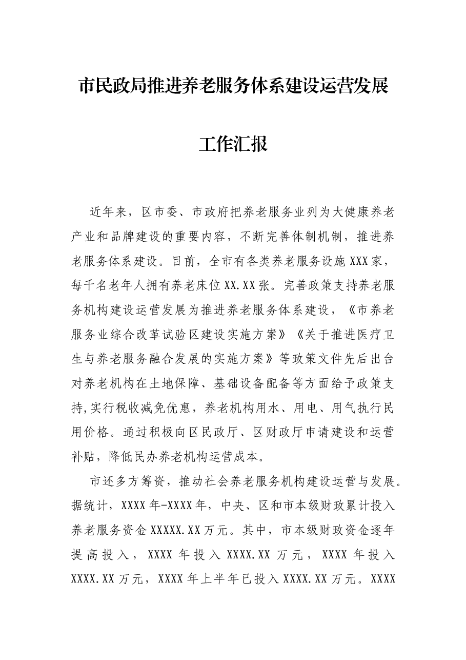 市民政局推进养老服务体系建设运营发展工作汇报.docx,第1页预览