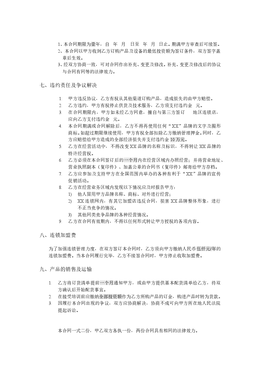 新涵养汽车服务连锁加盟申请表.doc,第4页预览