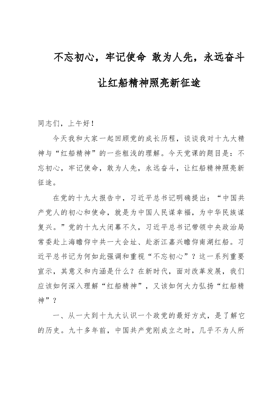 “红船精神”主题教育原创党课讲稿.docx,第1页预览