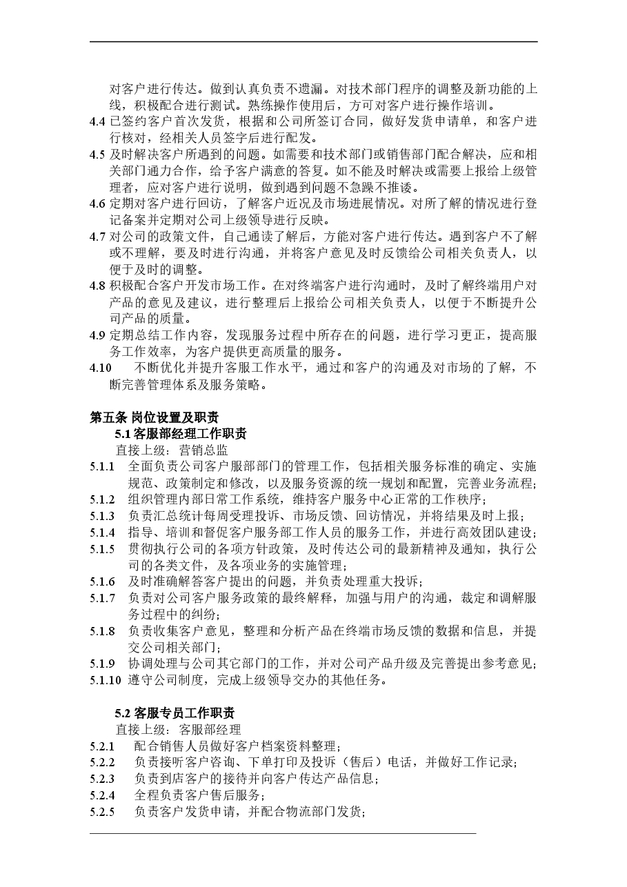客服部管理制度(含绩效考核表).doc,第3页预览