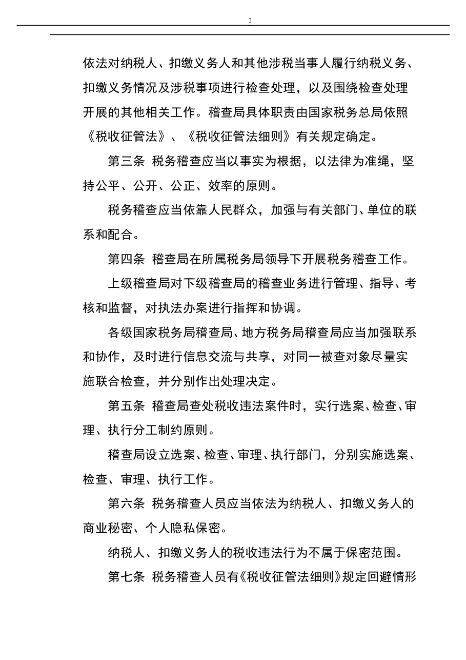 财税工具-工作工具:税务稽查工作规程V1.doc,第2页预览