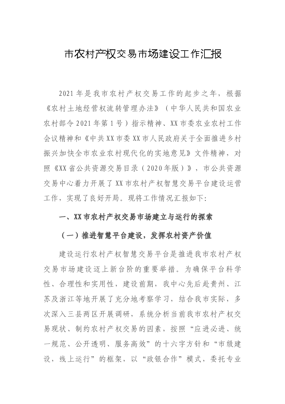 市农村产权交易市场建设工作汇报.docx,第1页预览