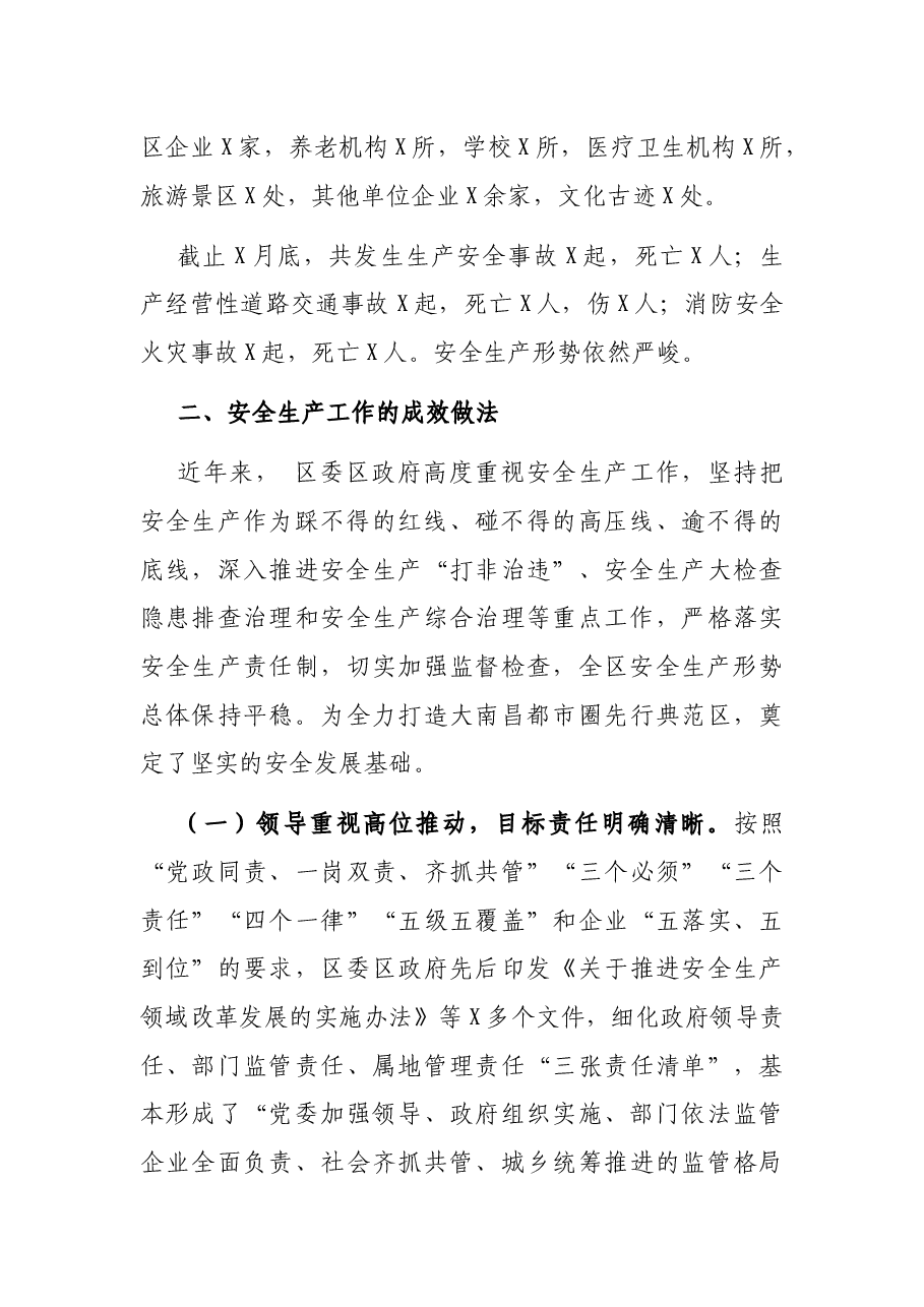 X区安全生产工作情况调研报告.docx,第2页预览