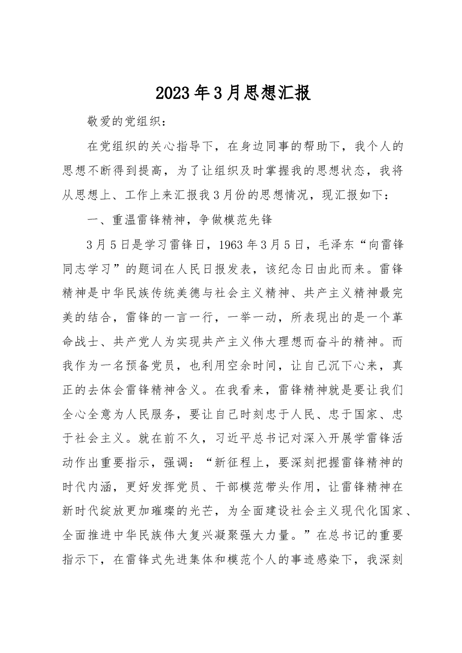2023年3月思想汇报.docx,第1页预览