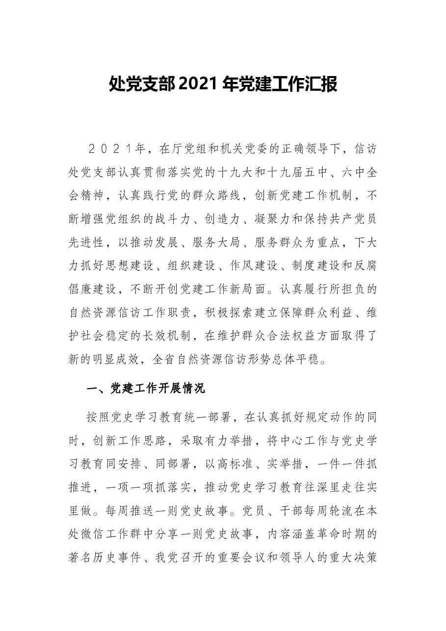 处党支部2021年党建工作汇报.docx,第1页预览