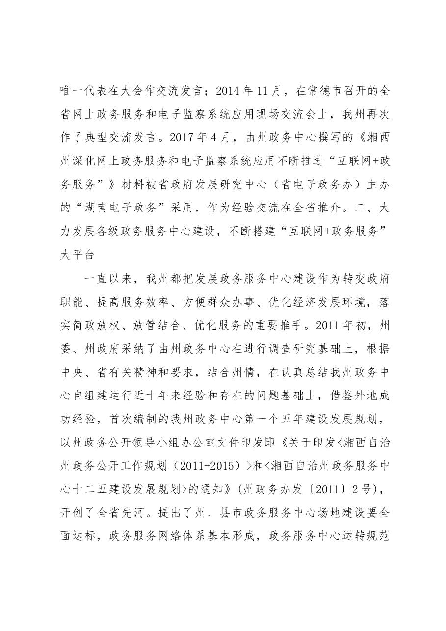 详细土家族苗族自治州“互联网+政务服务”工作情况汇报.docx,第3页预览