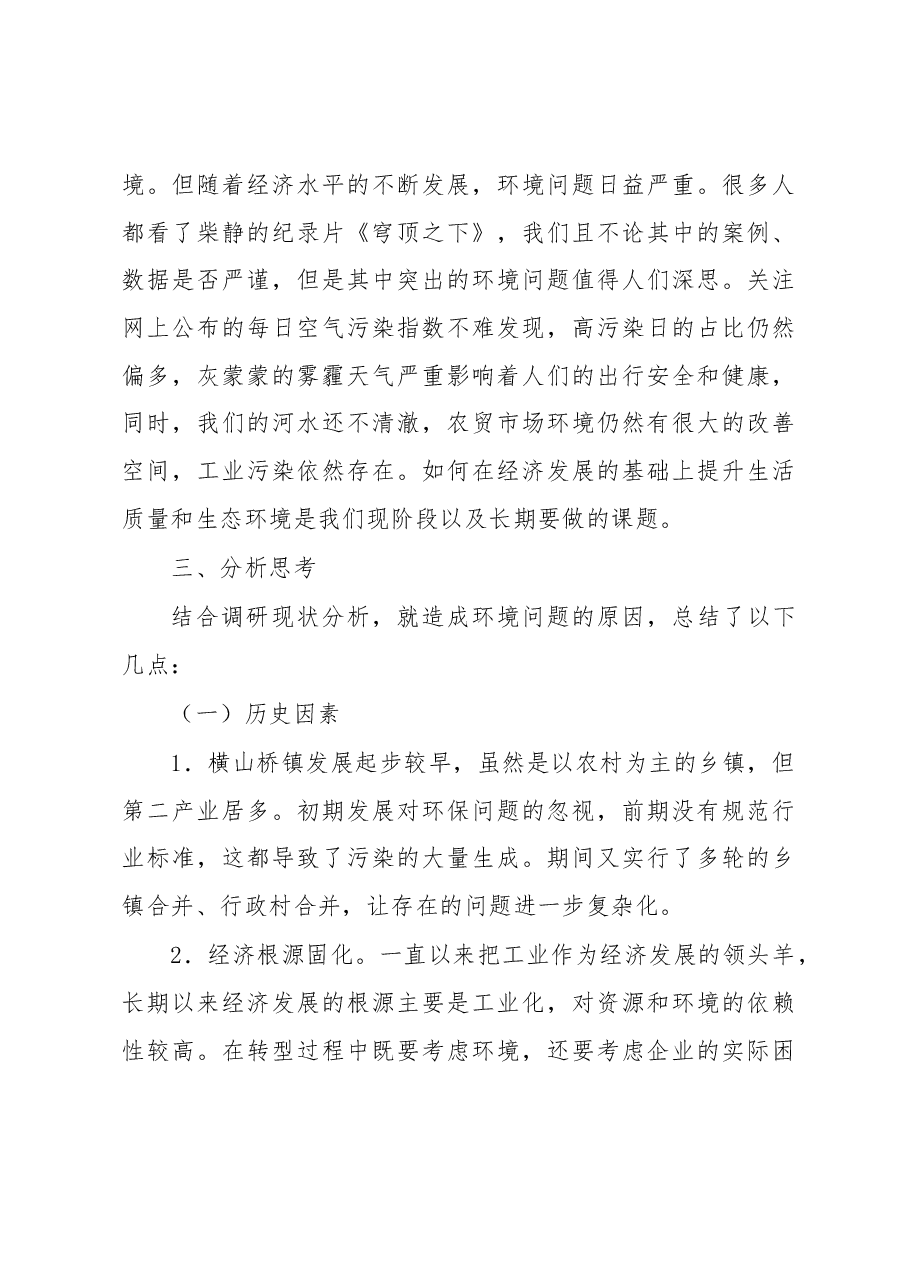 横山桥镇生态文明建设的分析与建议.docx,第3页预览