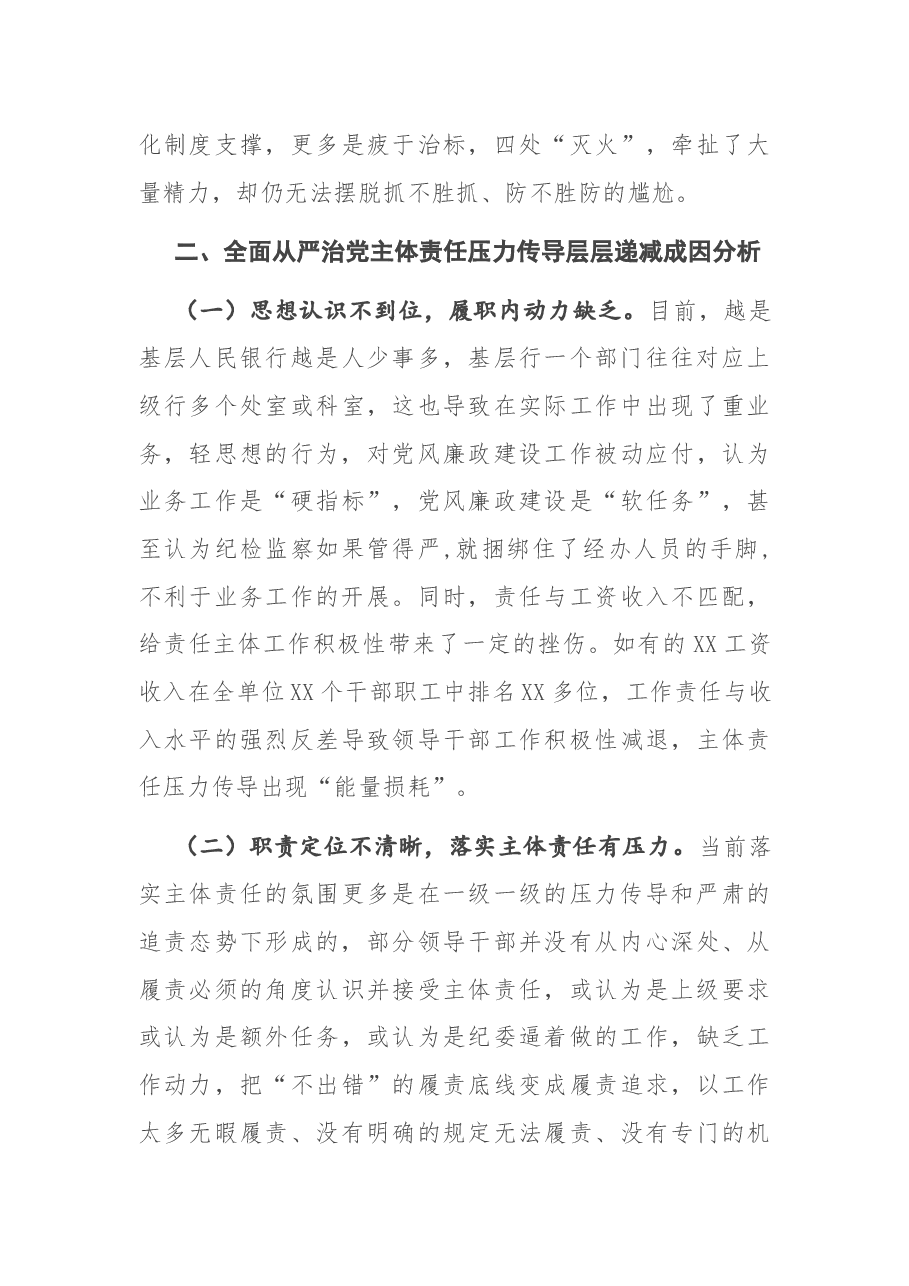 调研报告:全面从严治党主体责任压力传导层层递减的成因及对策.docx,第4页预览