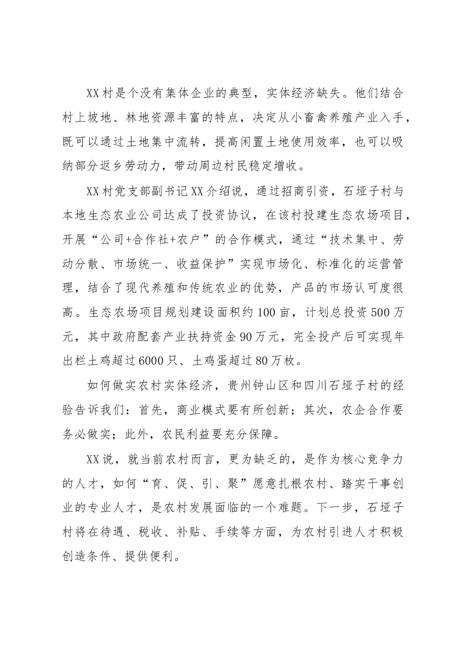 模式创新+产业联动+精准扶贫驻村第一书记们的“三农经”.doc,第3页预览