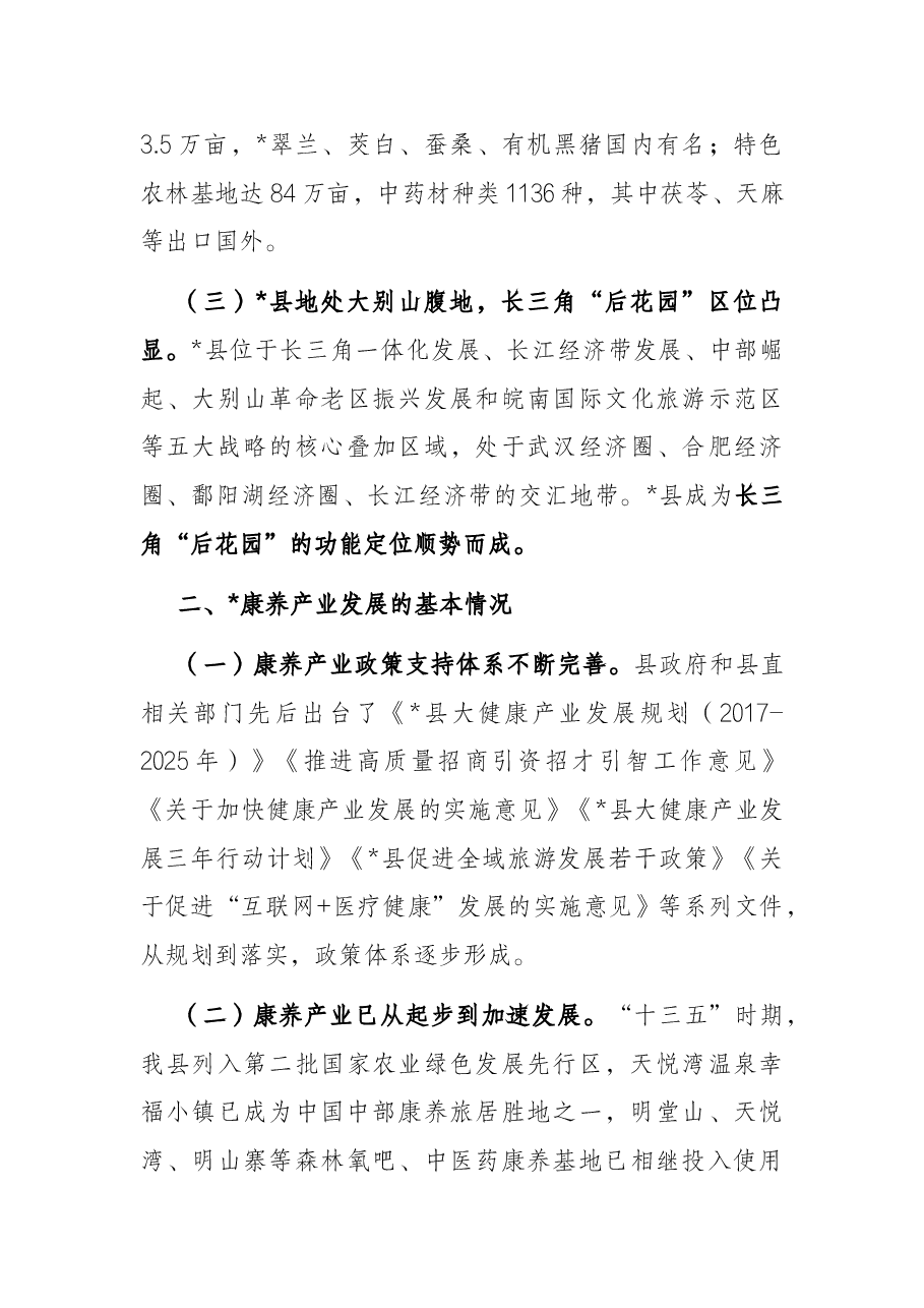 全县推进康养产业高质量发展的调研报告.docx，第2页预览