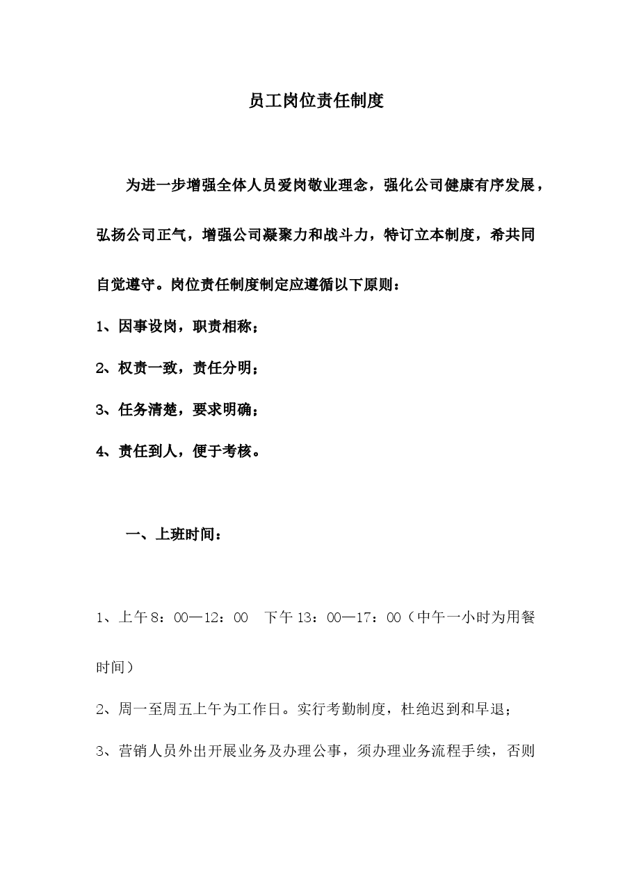 员工岗位责任制度.docx,第1页预览